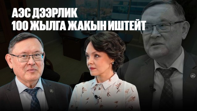 Тимур Жантикин: АЭС дээрлик 100 жылга жакын иштейт