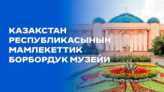 Казакстандын борбордук мамлекеттик музейи: 300 миңге жакын экспонат сакталып турат