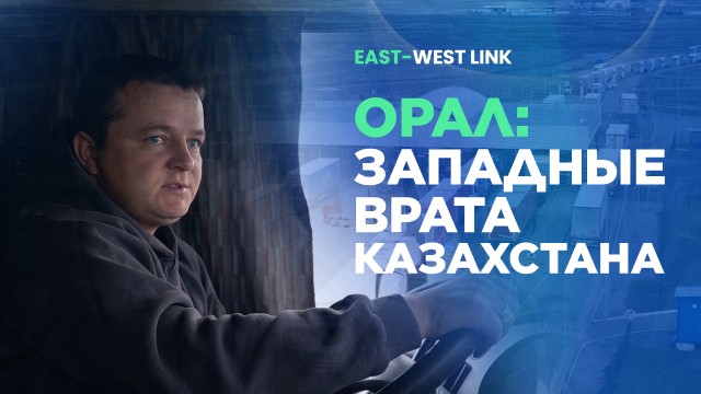 Орал: западные врата Казахстана