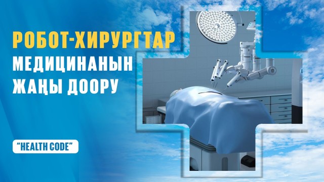 Робот-хирургтар медицинанын жаңы доору
