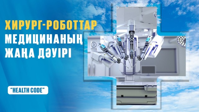 Хирург-роботтар медицинаның жаңа дәуірі