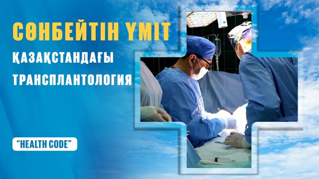 Қазақстандағы орган трансплантациясы: донорлық мүшелер кімге және қалай беріледі?
