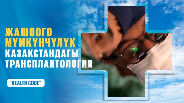 Казакстандагы орган трансплантациясы: донордук органдар кимге жана кантип берилет?