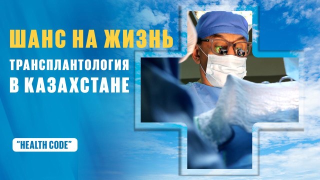 Трансплантация органов в Казахстане: кто получает донорские органы и как?