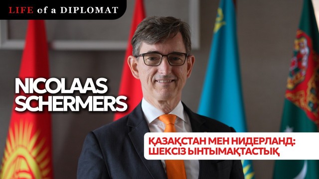Қазақстан мен Нидерланд: шексіз ынтымақтастық