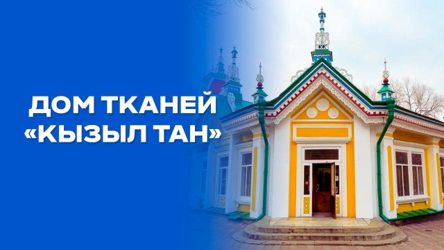Дом тканей «Кызыл Тан»