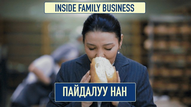 Пайдалуу нан технологиясы: Үй нанынан чоң  бизнеске чейин...