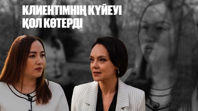 Жанна Оразбақова: Клиентімнің күйеуі қол көтерді