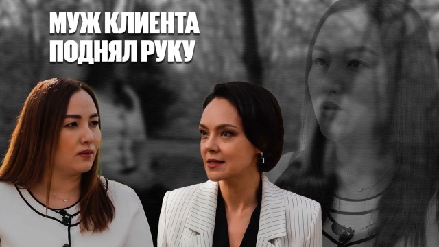 Жанна Уразбахова: Муж клиентки поднял руку