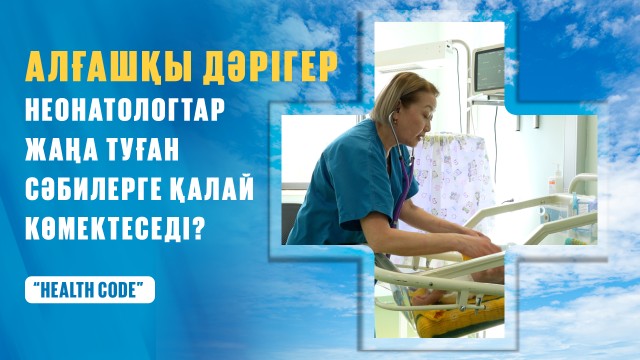 Алғашқы дәрігер: Неонатологтар жаңа туған сәбилерге қалай көмектеседі?