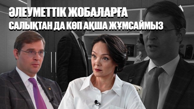 Тимур Турлов: Әлеуметтік жобаларға салықтан да көп ақша жұмсаймыз