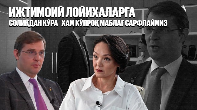 Тимур Турлов: Ижтимоий лойиҳаларга солиқдан кўра ҳам кўпроқ маблағ сарфлаймиз