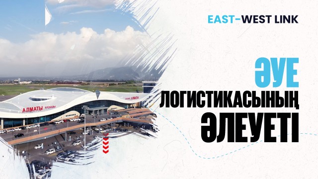 Әуе логистикасы: Жолаушылар мен жүк тасымалының даму қарқыны