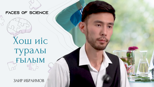 Хош иіс туралы ғылым