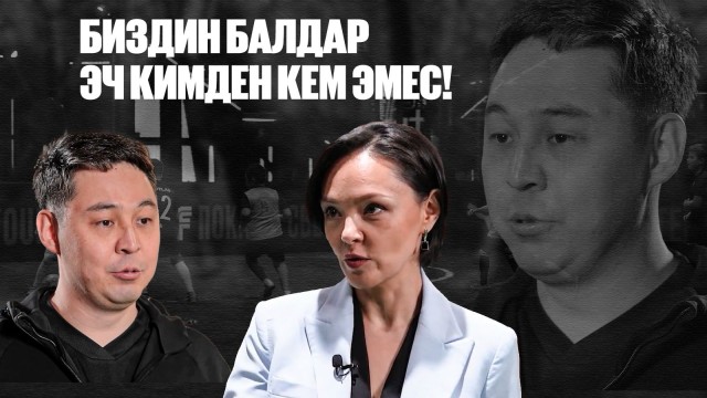 Алтай Даумов: Биздин балдар эч кимден кем эмес!