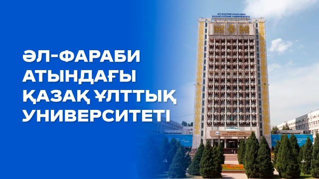 Әл-Фараби атындағы Қазақ ұлттық университеті: Құрылған күнінен бүгінге дейін...