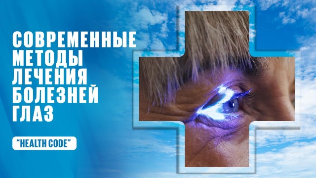 Современные методы лечения болезней глаз