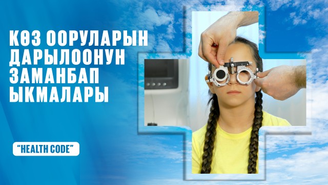 Көз ооруларын дарылоонун учурдагы ыкмалары