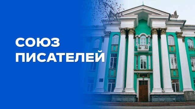 Союз писателей, объединивший казахских классиков
