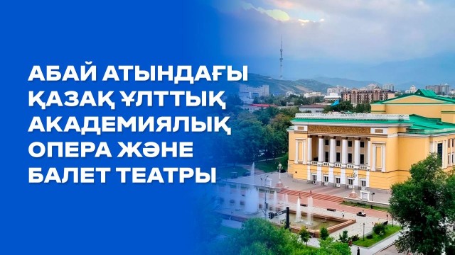 Әлемдік классика мен ұлттық нақышты үйлестірген театр