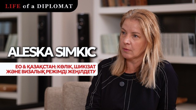 ЕО мен Қазақстан: Көлік, шикізат және визалық режімді жеңілдету