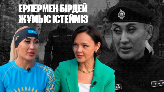 Татьяна Долбышева: Ерлермен бірдей жұмыс істейміз