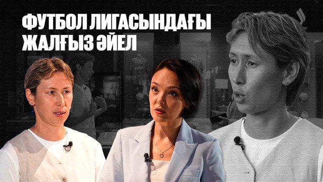 Қазақстандағы футбол лигасында жүрген жалғыз әйел