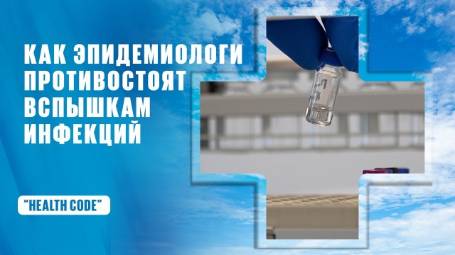 Как эпидемиологи противостоят вспышкам инфекций