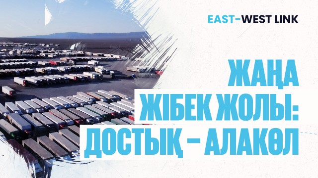 Достық теміржол станциясы мен Алакөл кеден бекетінің геосаяси маңызы