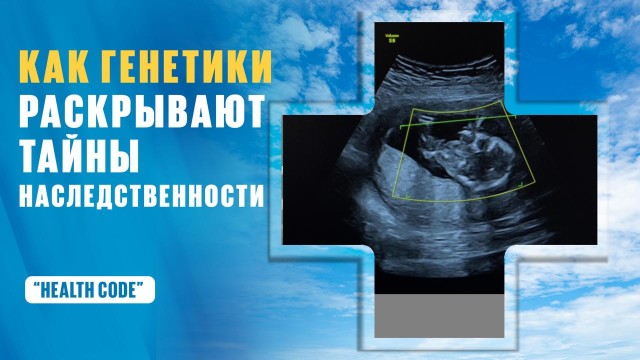Как генетики раскрывают тайны наследственности?