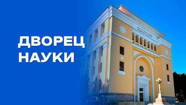 Оплот казахской науки