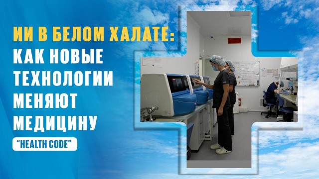 ИИ в белом халате: Как новые технологии меняют медицину?