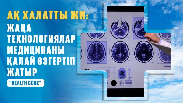 Ақ халатты ЖИ: жаңа технологиялар медицинаны қалай өзгертіп жатыр?