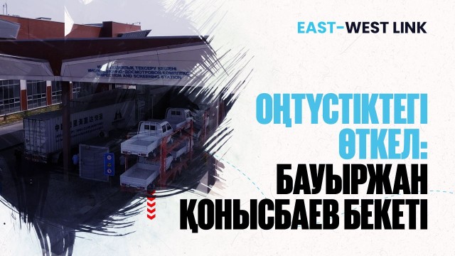 Оңтүстіктегі өткел: Бауыржан Қонысбаев бекеті