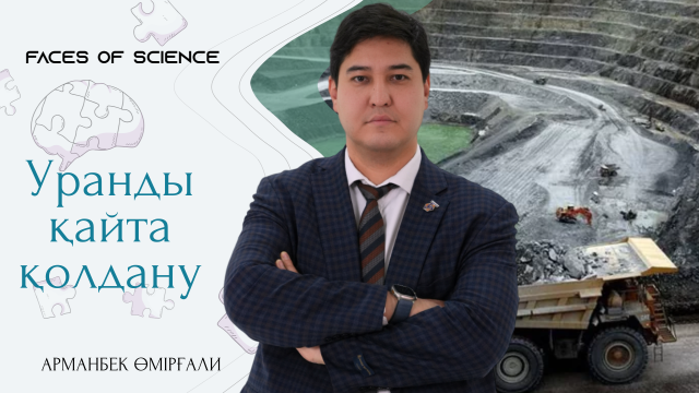 Уранды қайта қолдану