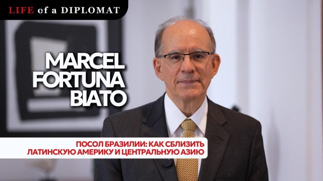 Посол Бразилии: как сблизить Латинскую Америку и Центральную Азию?