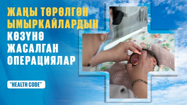 Жаңы төрөлгөн ымыркайлардын көзүнө жасалган операциялар