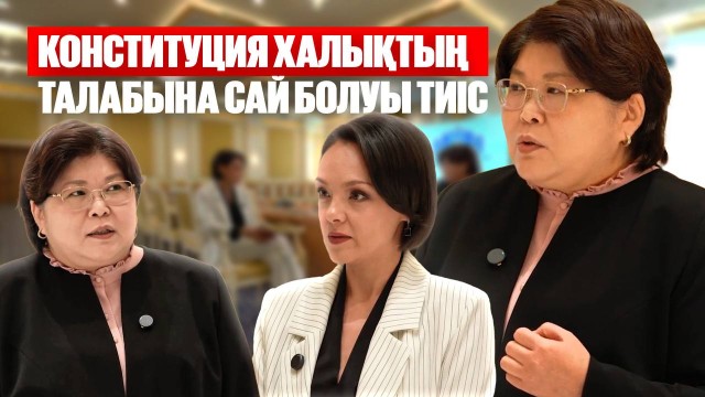 Эльвира Азимова: Конституция халықтың талабына сай болуы тиіс
