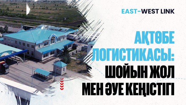 «Жіңішке» станциясы: Ақтөбедегі жүктемесі ең көп логистикалық нысан