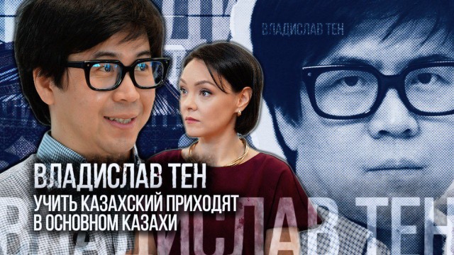 Владислав Тен: Путь к казахскому языку