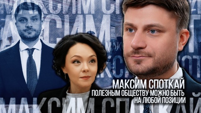Максим Споткай: Полезным обществу можно быть на любой позиции