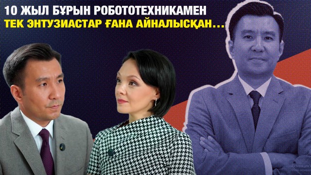 Санжар Шалқарбеков: «10 жыл бұрын робототехникамен тек энтузиастар ғана айналысқан…»