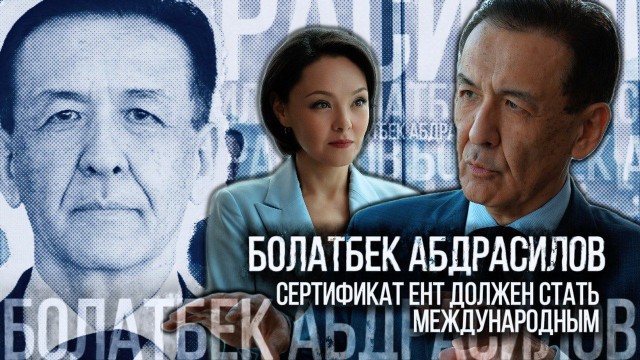 Болатбек Абдрасилов: сертификат ЕНТ должен стать международным