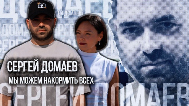 Сергей Домаев: мы можем накормить всех