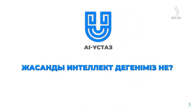 «Жибек Жўли» канали эфирида сунъий идрок тўғрисида телелойиҳа иш бошлайди