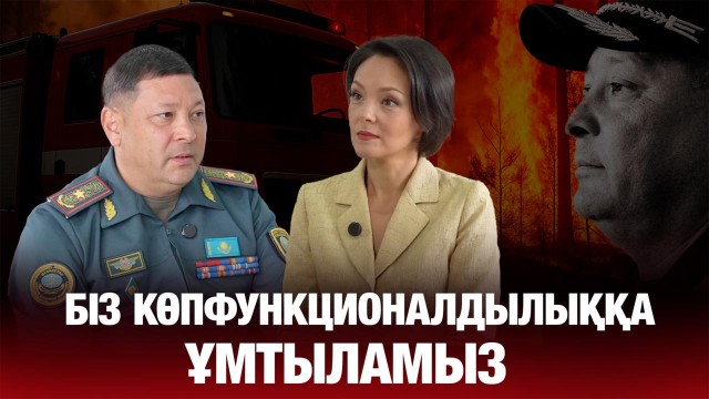 Рамиль Камалов: «Өртке қарсы құтқару бөлімшелерін дамыту – заман талабы»