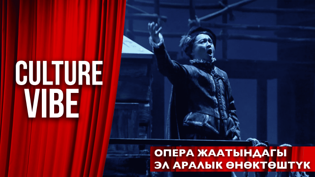 Опера жаатындагы эл аралык өнөктөштүк