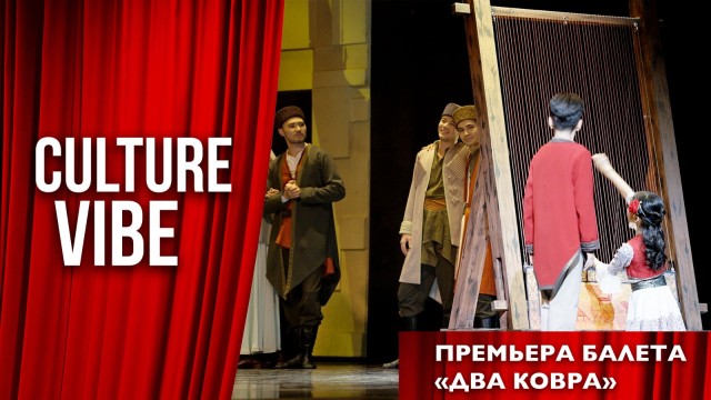 Премьера балета «Два ковра»