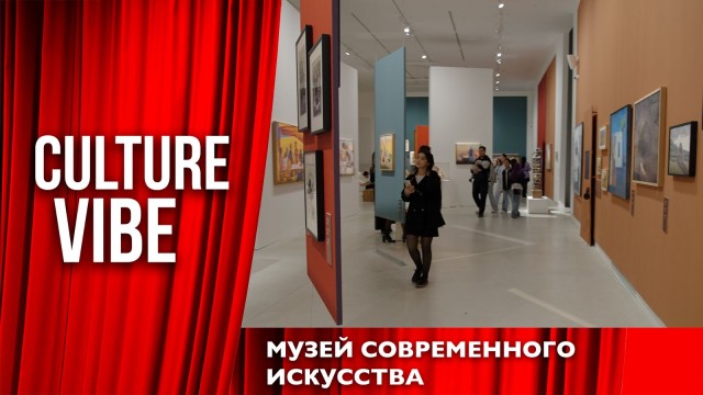 Музей современного искусства