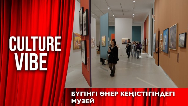 Бүгінгі өнер кеңістігіндегі музей